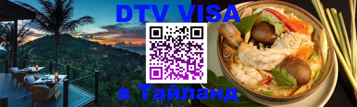Долгосрочная виза DTV в Тайланд Вьентьян 